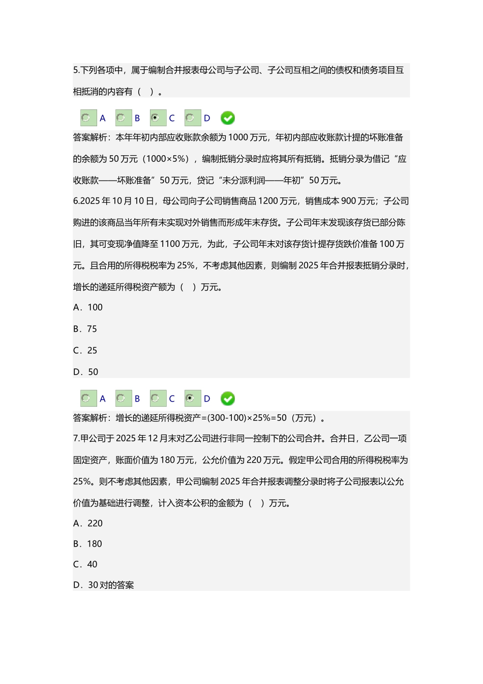 2025年新版甘肃省会计继续教育合并报表编制技巧答案_第3页