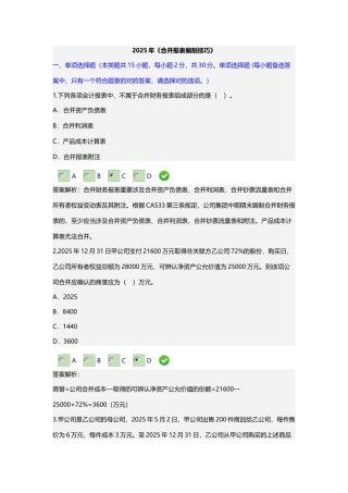 2025年新版甘肃省会计继续教育合并报表编制技巧答案