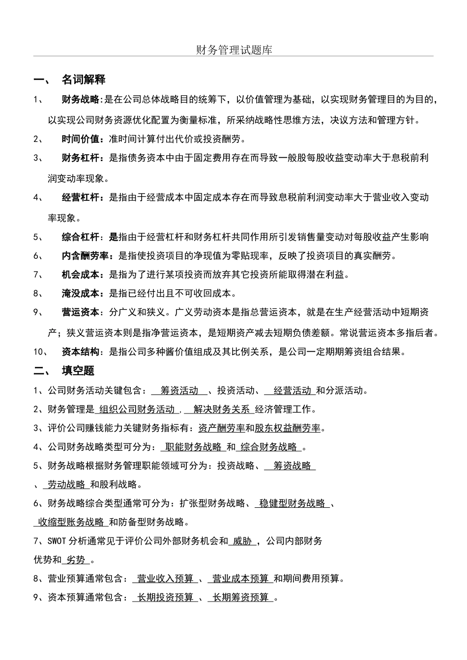 2025年新版财务管理试题库答案_第1页