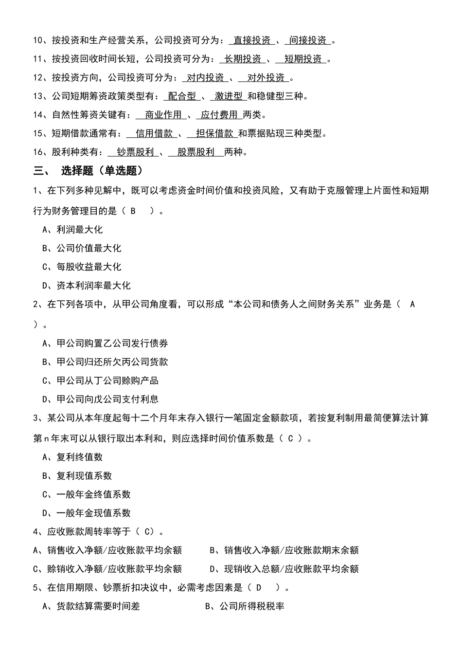 2025年新版财务管理试题库答案_第2页