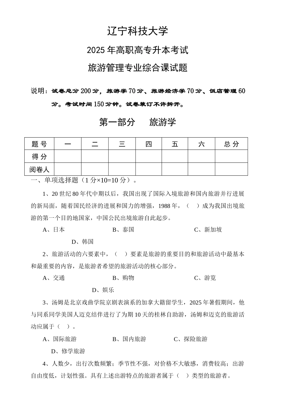 2025年旅游管理专升本综合课试题a_第1页