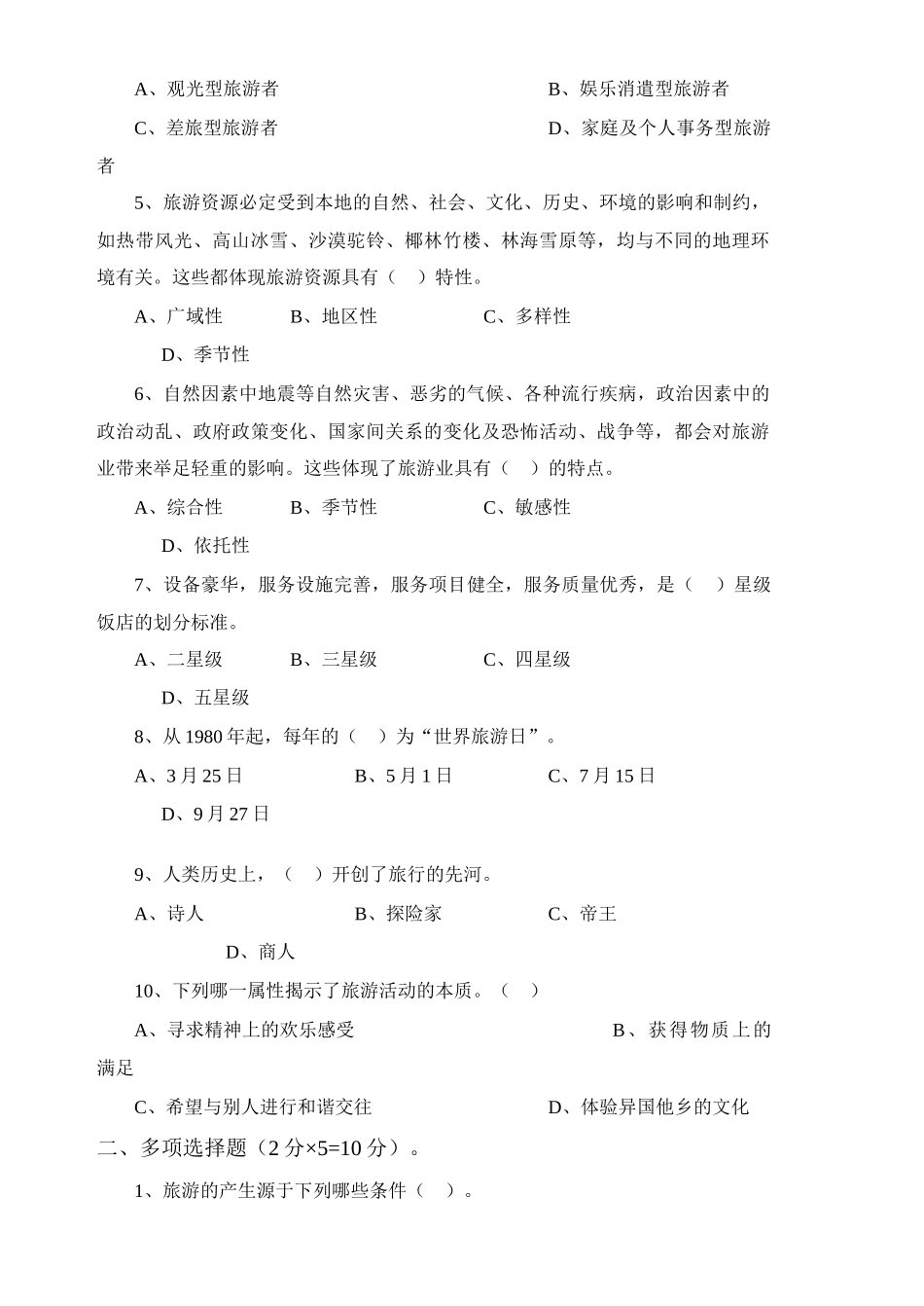 2025年旅游管理专升本综合课试题a_第2页