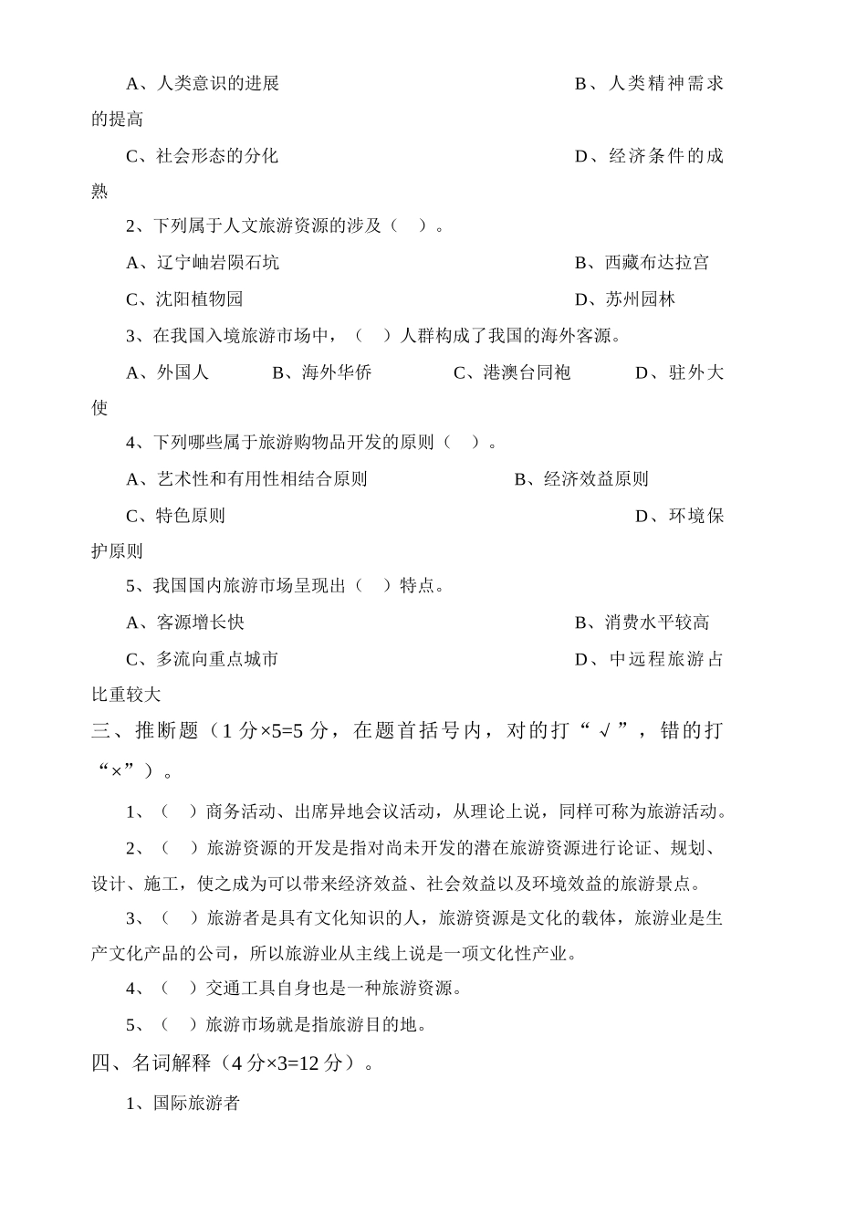 2025年旅游管理专升本综合课试题a_第3页