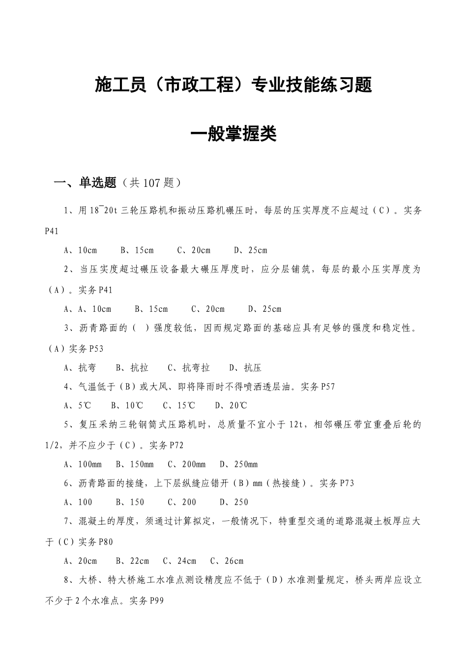 2025年施工员市政工程专业技能试题和答案_第1页