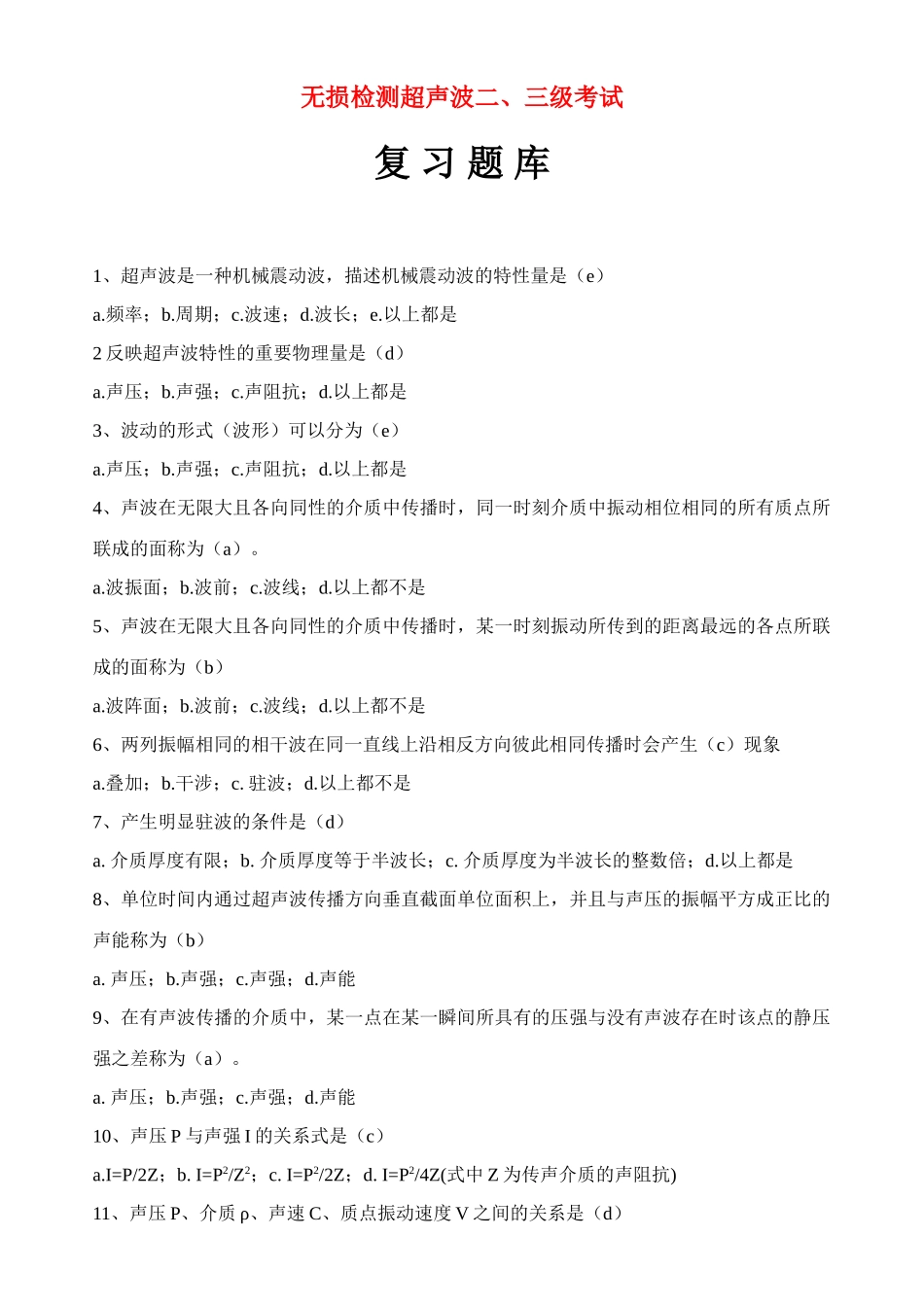 2025年无损检测超声波新编三考试复习题库_第1页