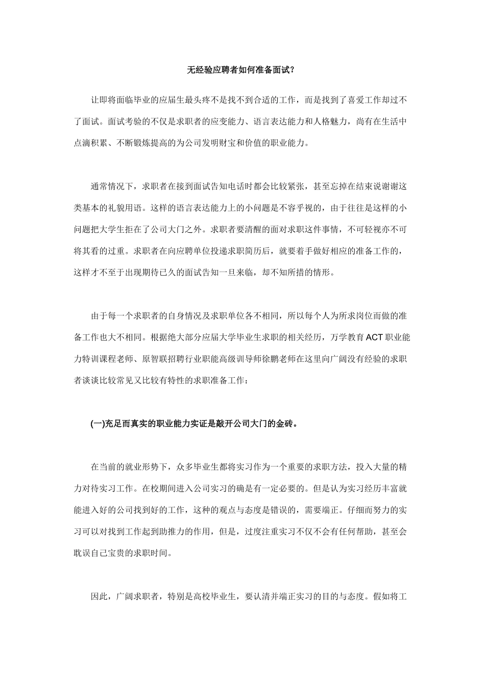 2025年无经验应聘者如何准备面试_第1页