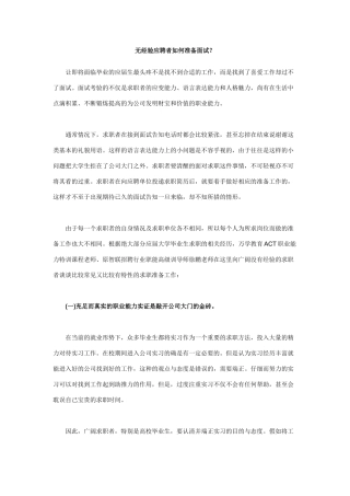 2025年无经验应聘者如何准备面试