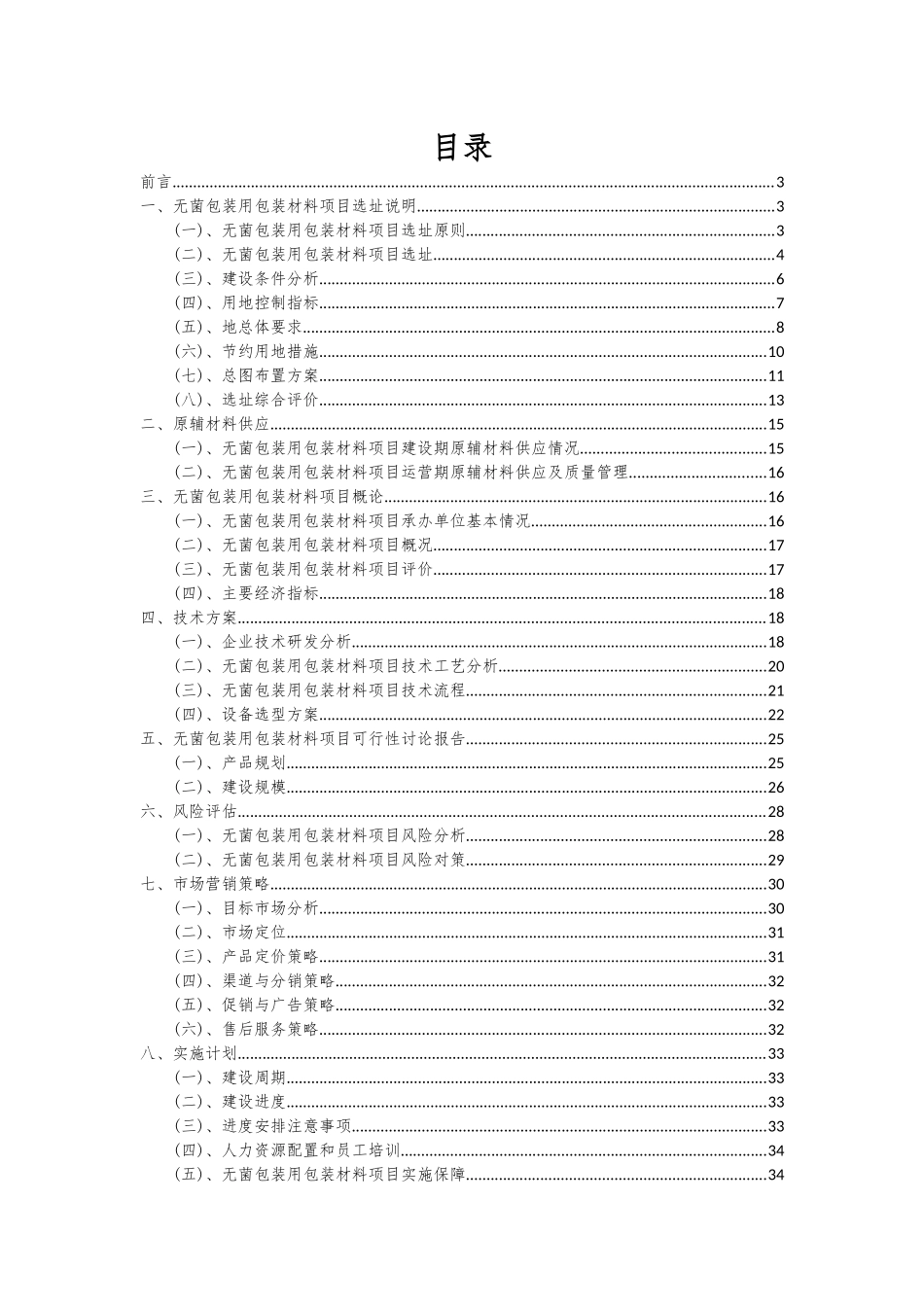 2025年无菌包装用包装材料项目可行性研究报告_第2页