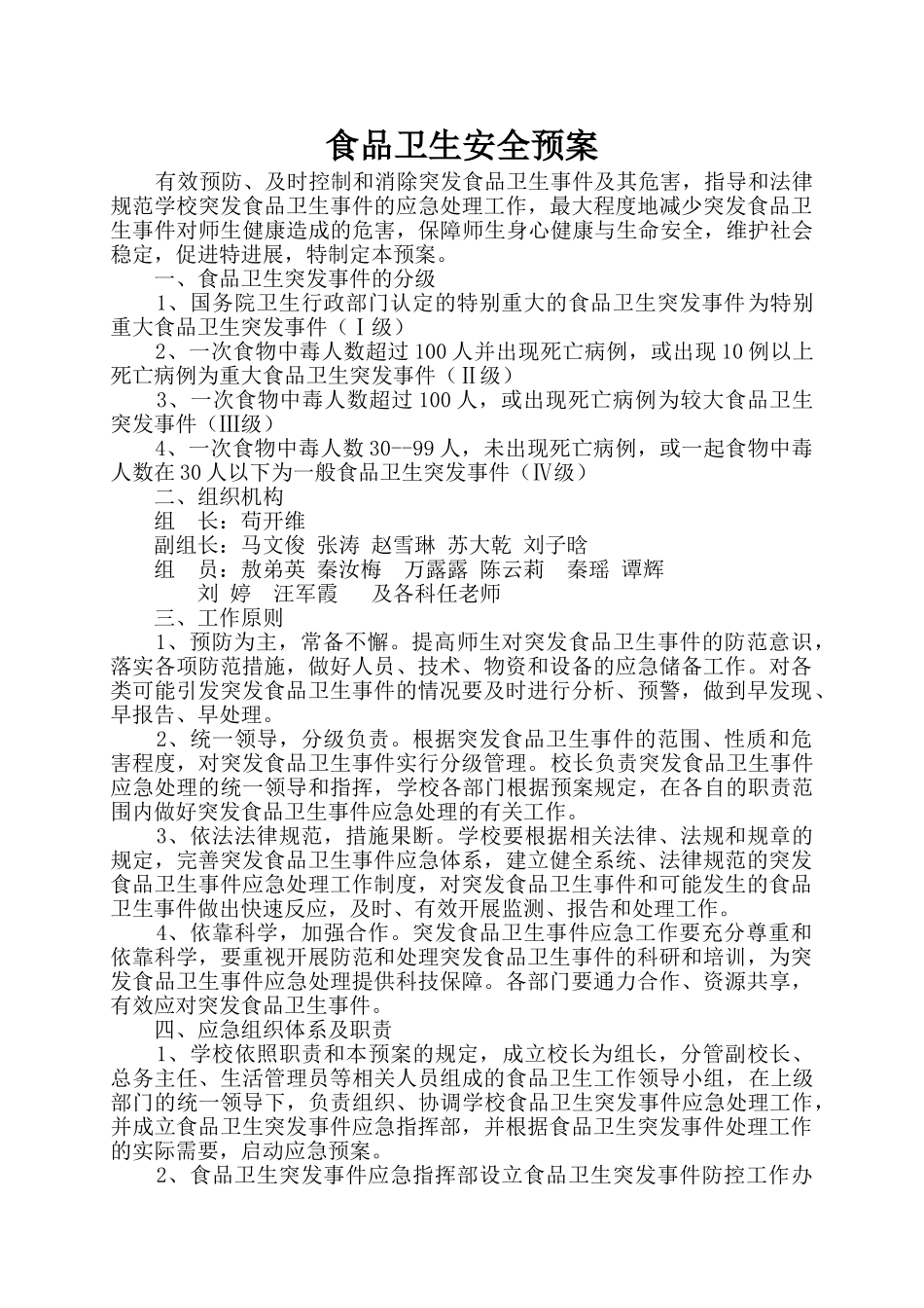 2025年春季学校安全应急总预案大学论文_第1页