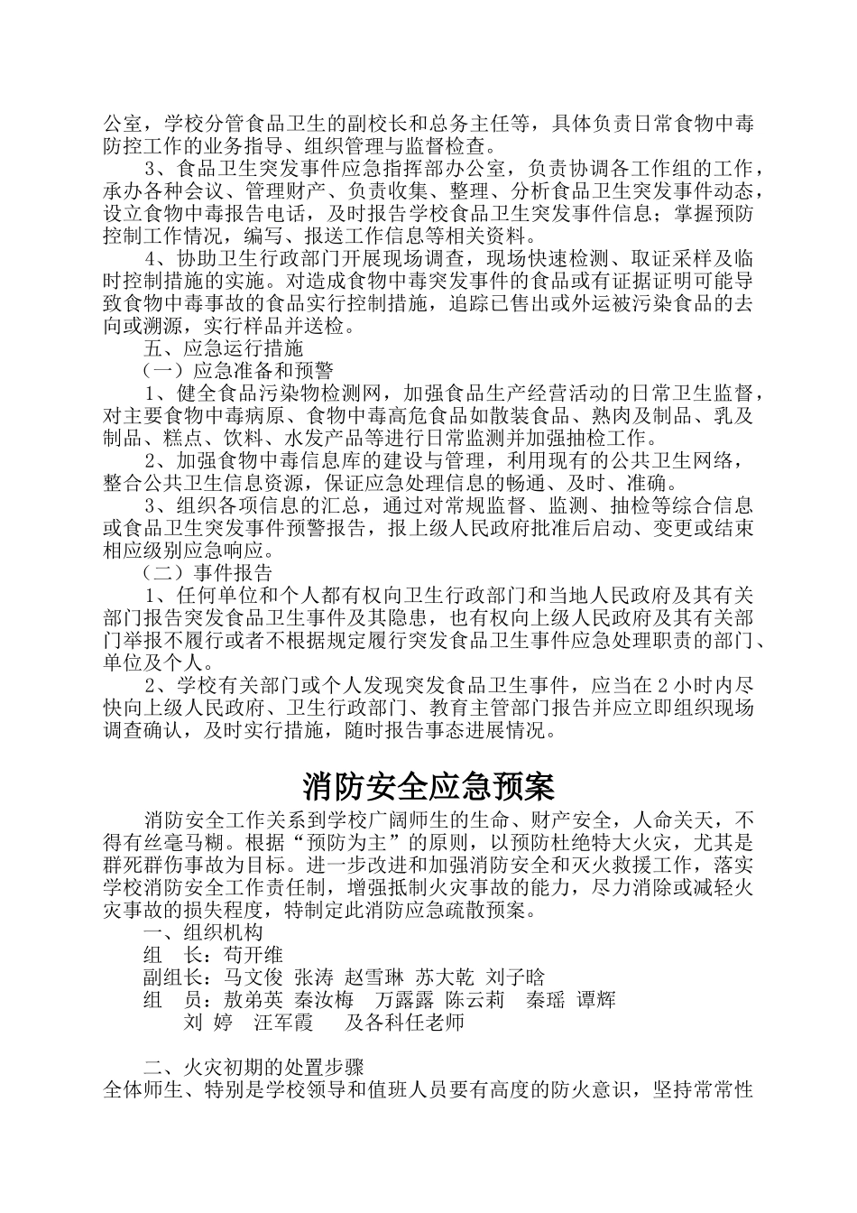 2025年春季学校安全应急总预案大学论文_第2页