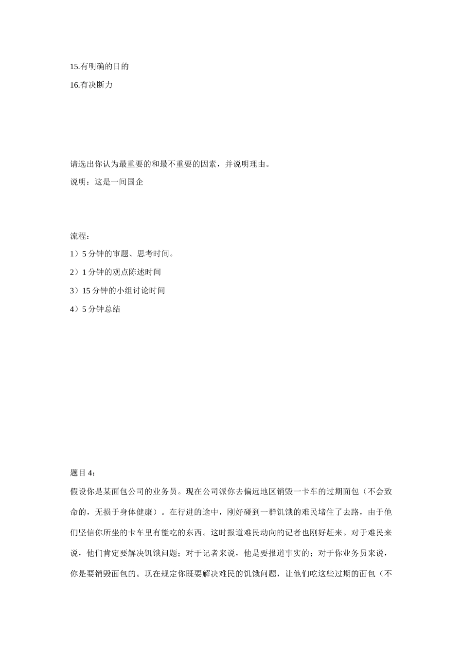 2025年无领导小组讨论试题库_第3页