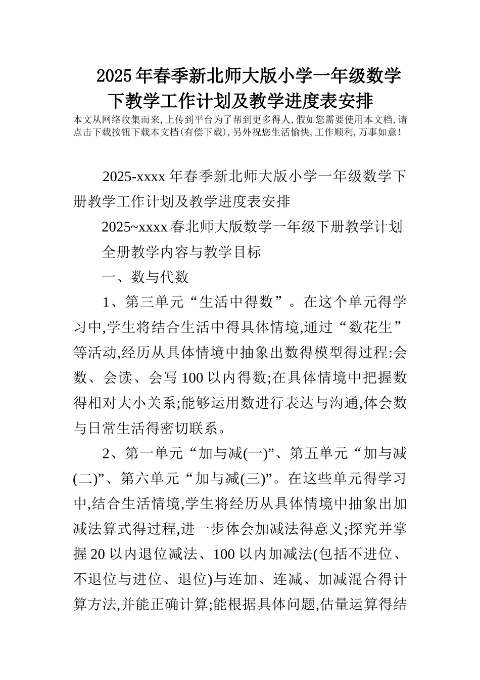 2025年春季新北师大版小学一年级数学下教学工作计划及教学进度表安排_第1页