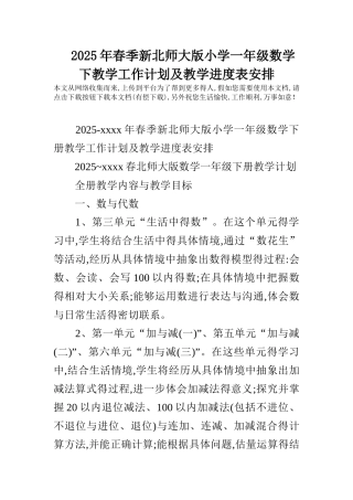 2025年春季新北师大版小学一年级数学下教学工作计划及教学进度表安排