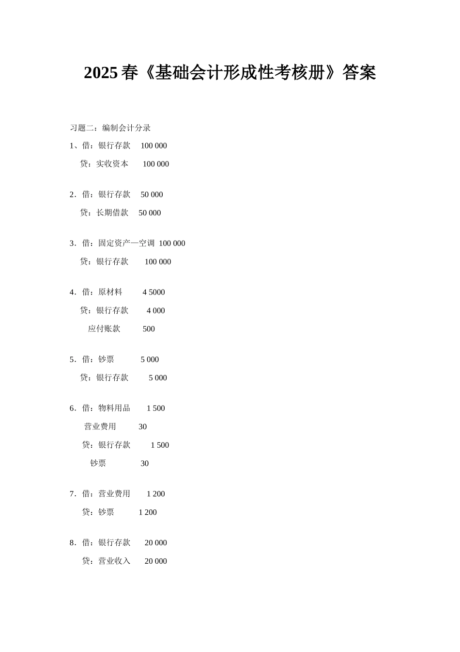2025年春基础会计形成性考核册答案_第1页