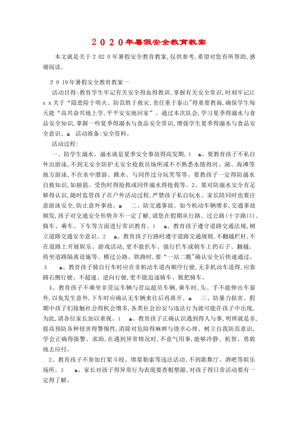 2025年暑假安全教育教案_第1页