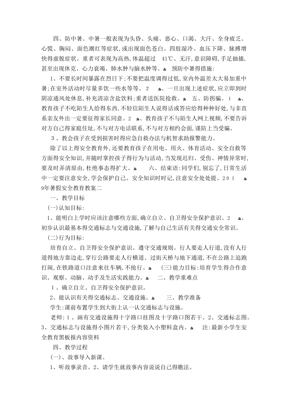 2025年暑假安全教育教案_第2页