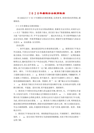 2025年暑假安全教育教案