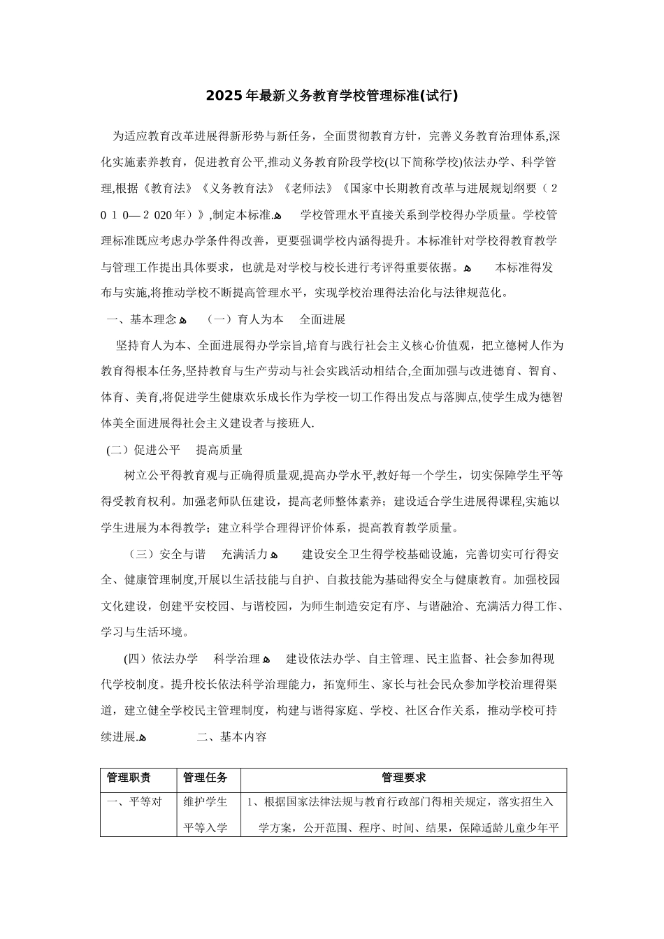 2025年最新义务教育学校管理标准_第1页
