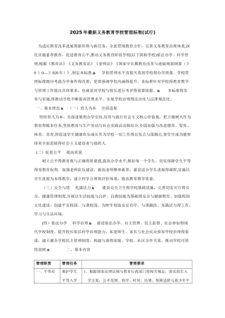 2025年最新义务教育学校管理标准