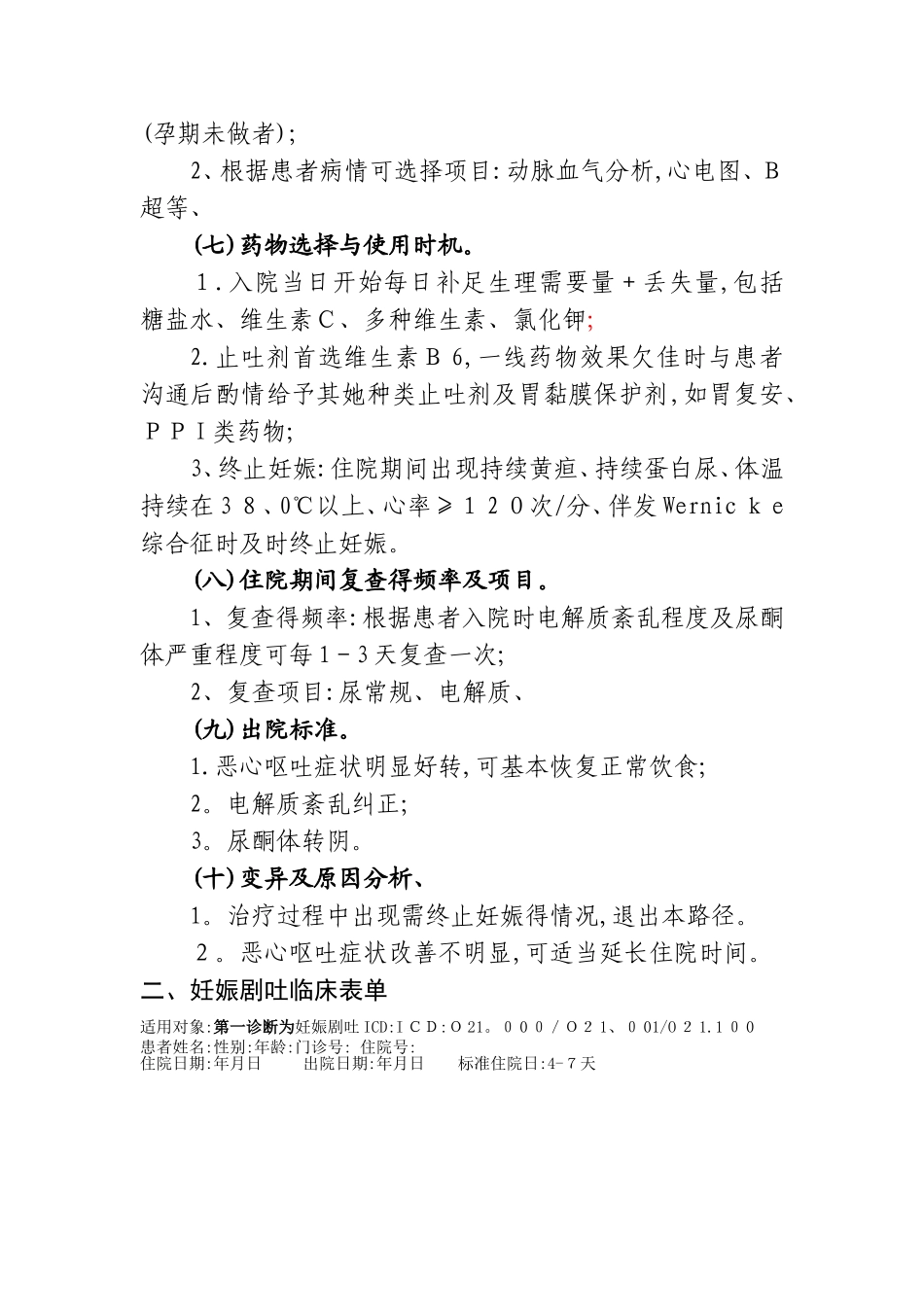 2025年最新妊娠剧吐诊断及治疗标准流程_第2页