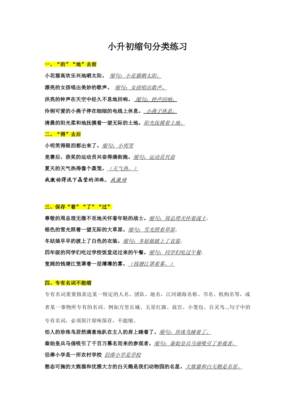 2025年最新小升初缩句分类练习_第1页