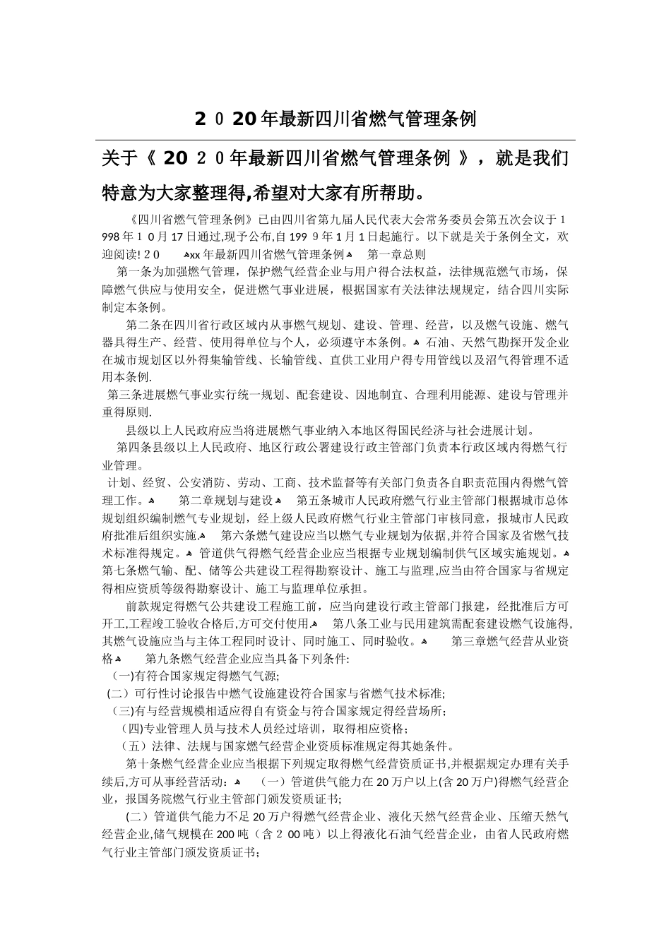 2025年最新四川省燃气管理条例_第1页