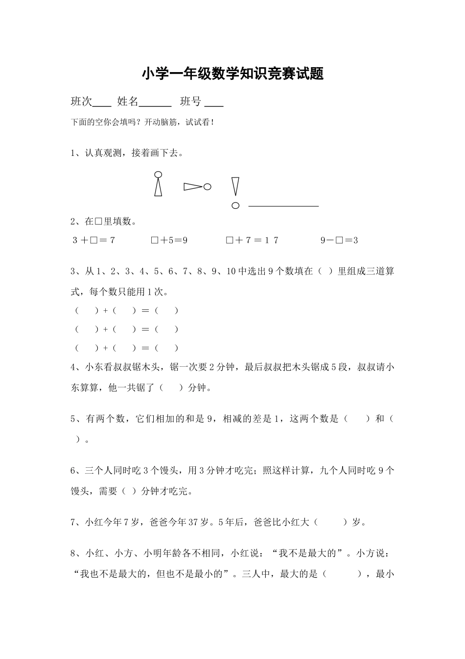 2025年最新小学一年级数学竞赛试题_第1页