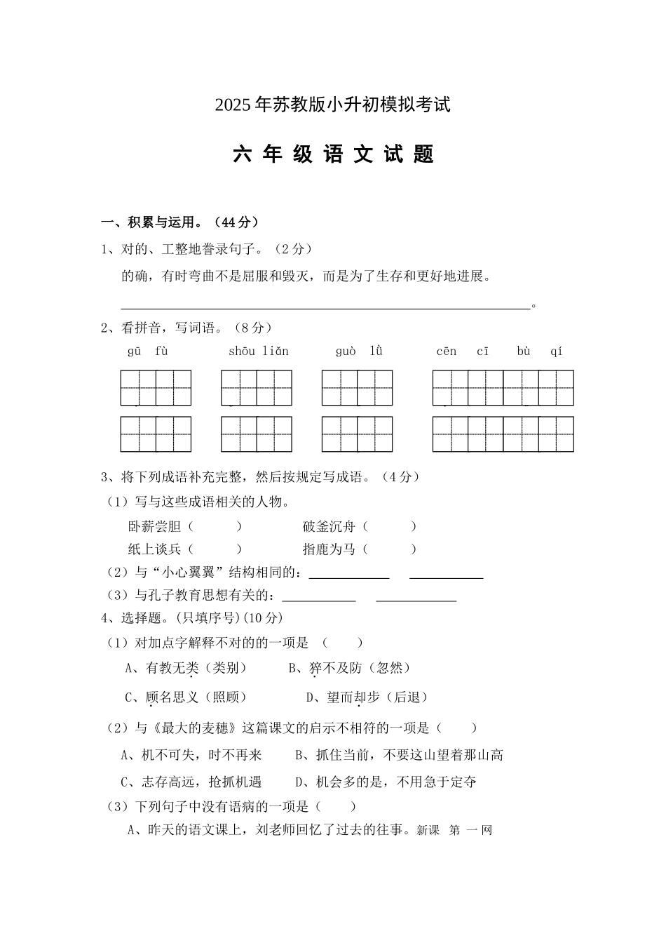 2025年最新小升初语文六年级毕业模拟试卷苏教版有答案_第1页