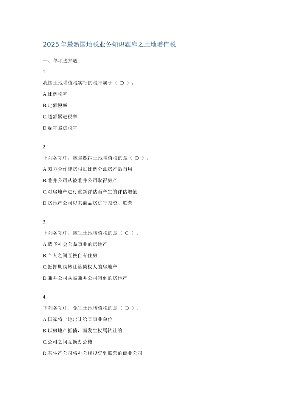 2025年最新国地税业务知识题库之土地增值税_第1页
