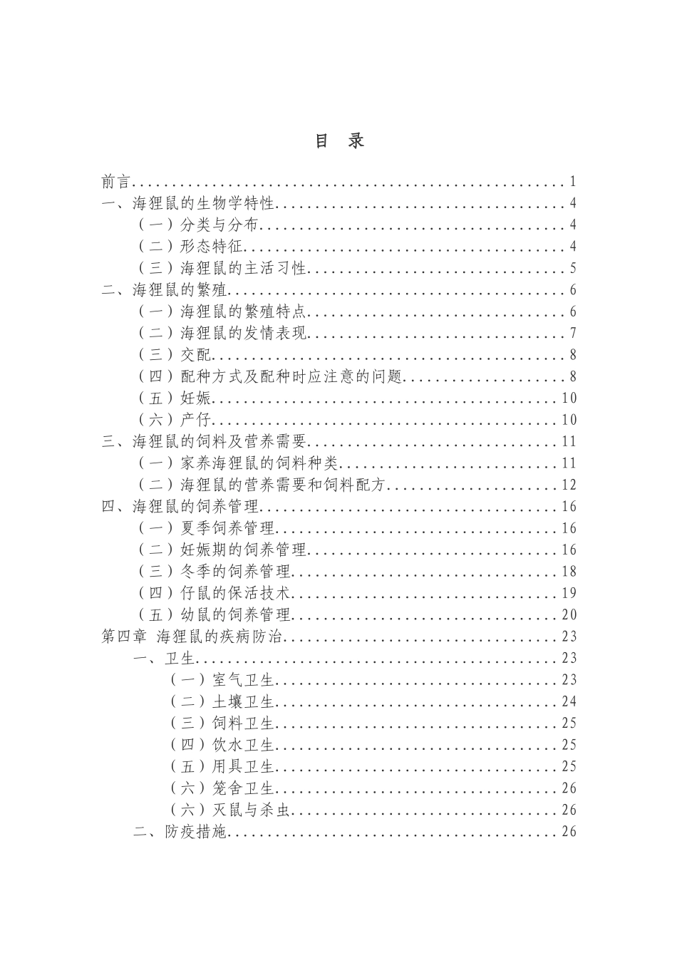 2025年最新整理版海狸鼠养殖技术资料大全_第1页