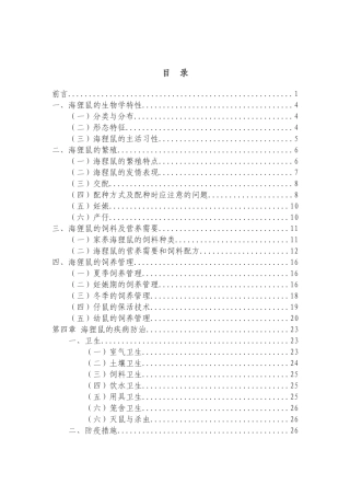 2025年最新整理版海狸鼠养殖技术资料大全