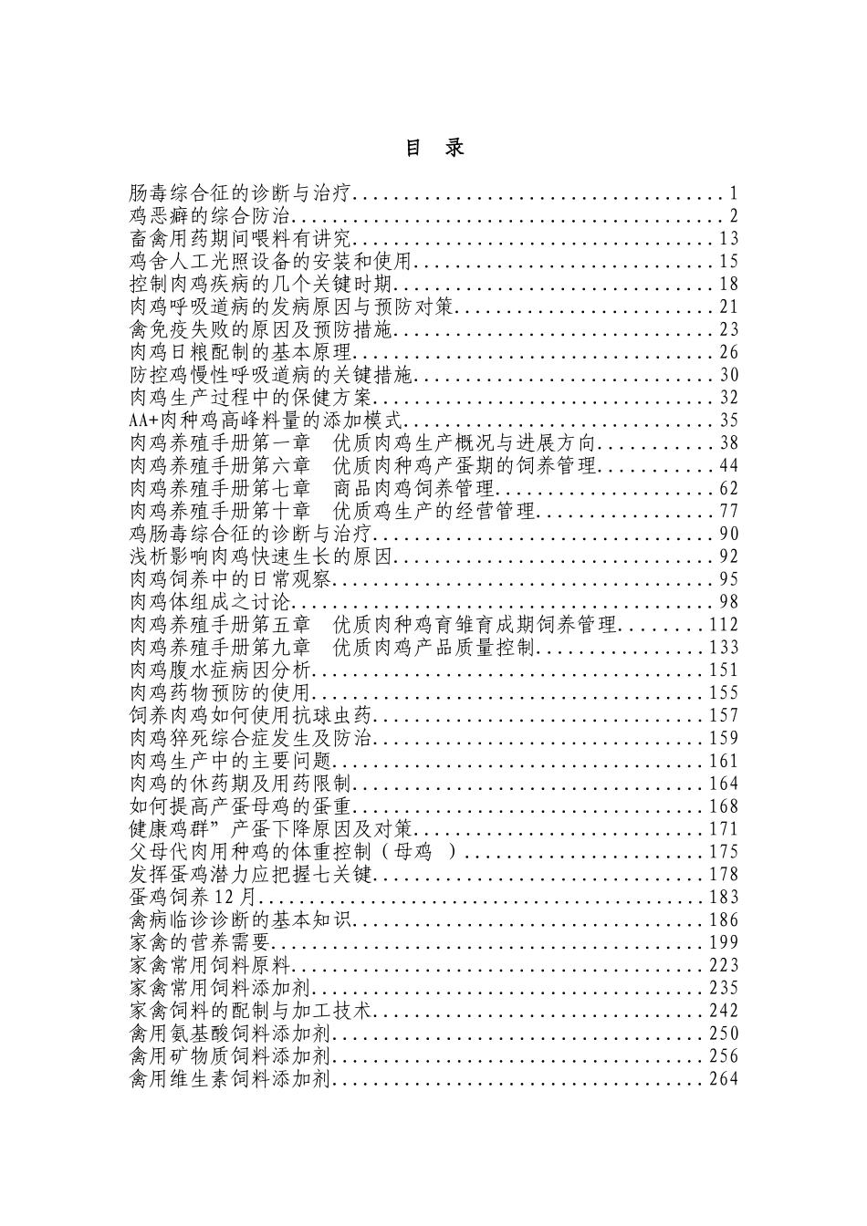 2025年最新整理版养鸡技术资料大全_第1页