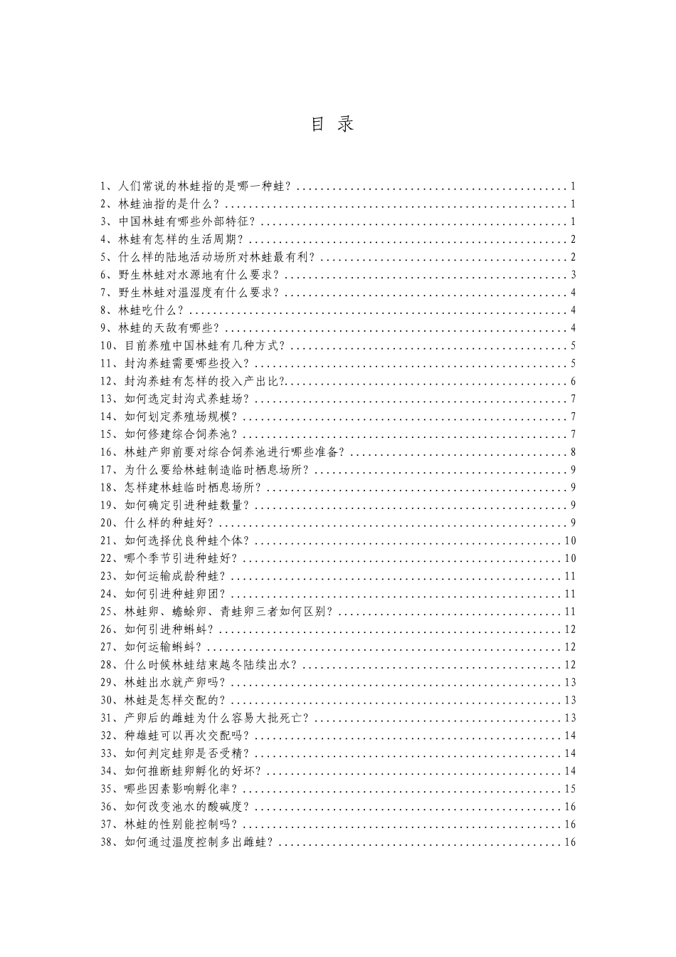 2025年最新整理版林蛙养殖技术资料大全_第1页
