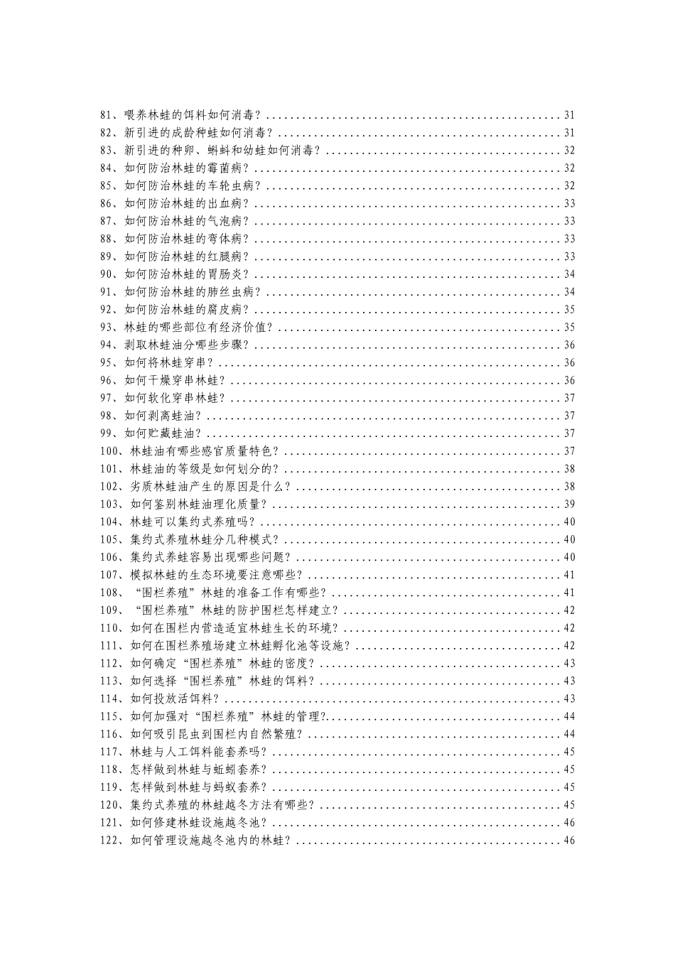 2025年最新整理版林蛙养殖技术资料大全_第3页