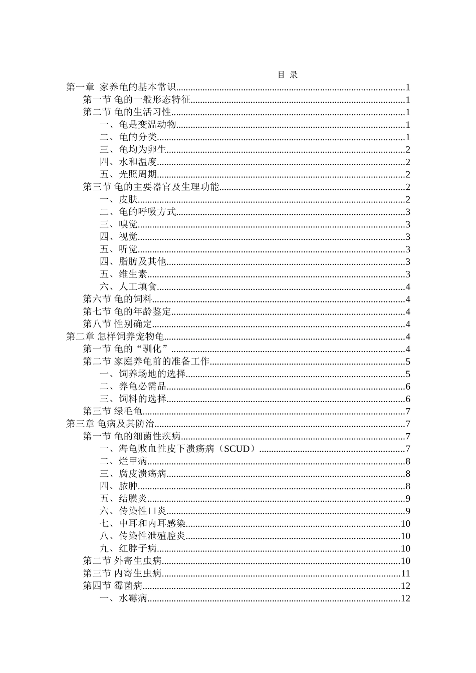 2025年最新整理版养龟技术资料大全_第1页