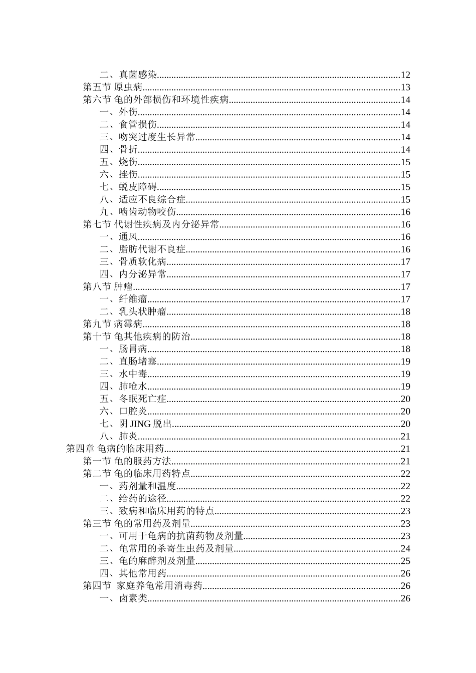 2025年最新整理版养龟技术资料大全_第2页