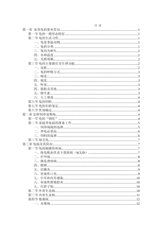2025年最新整理版养龟技术资料大全