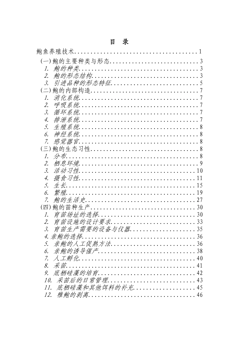 2025年最新整理版鲍鱼养殖技术资料大全_第1页