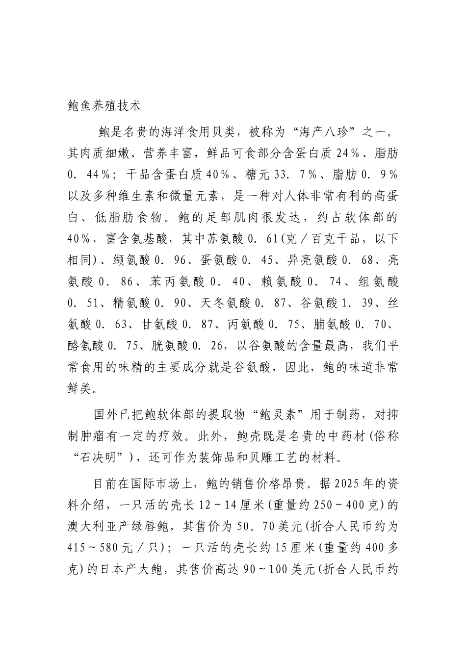 2025年最新整理版鲍鱼养殖技术资料大全_第3页