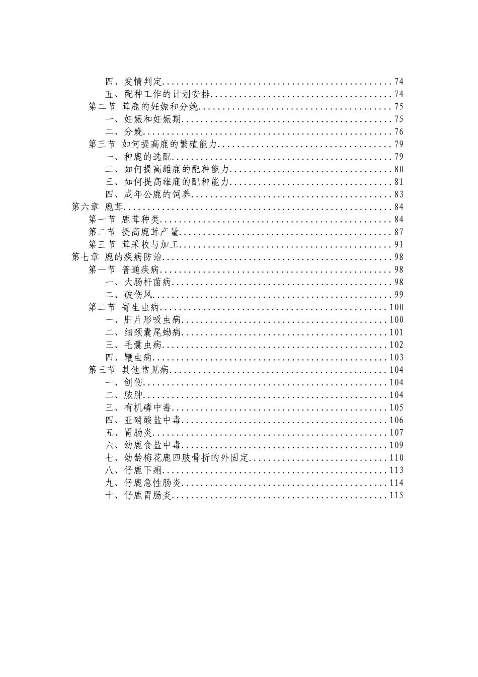 2025年最新整理版鹿养殖技术资料大全_第2页