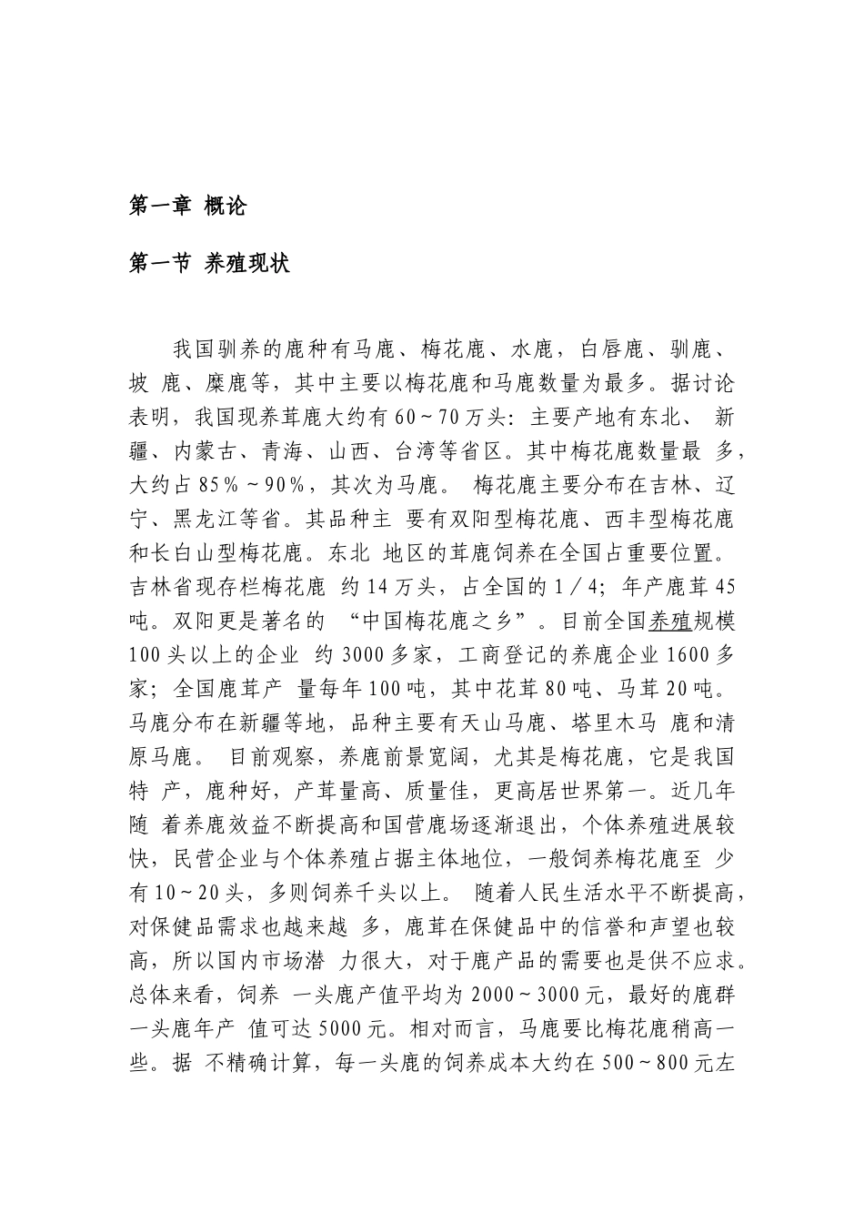 2025年最新整理版鹿养殖技术资料大全_第3页