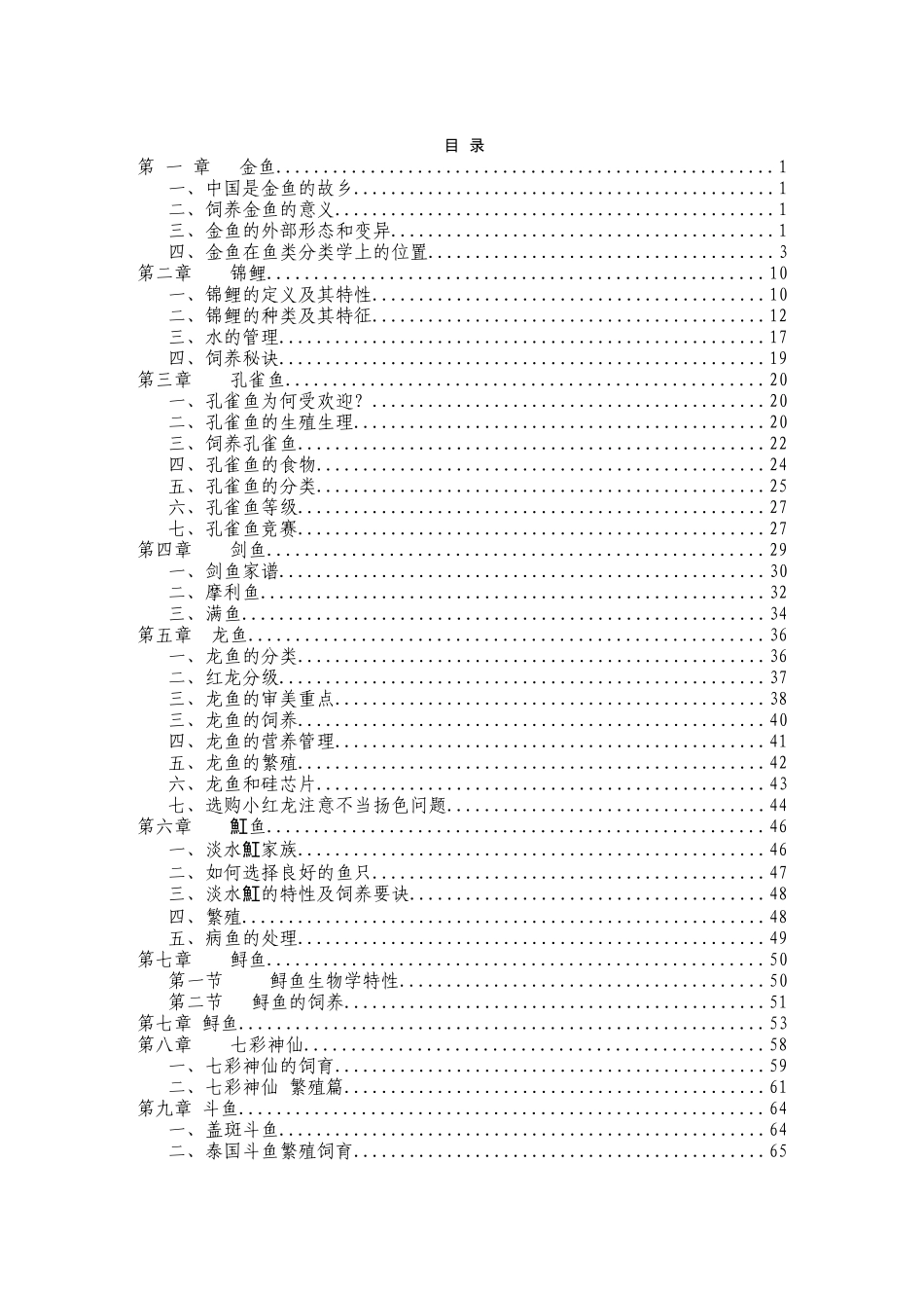 2025年最新整理版金鱼养殖技术资料大全_第1页