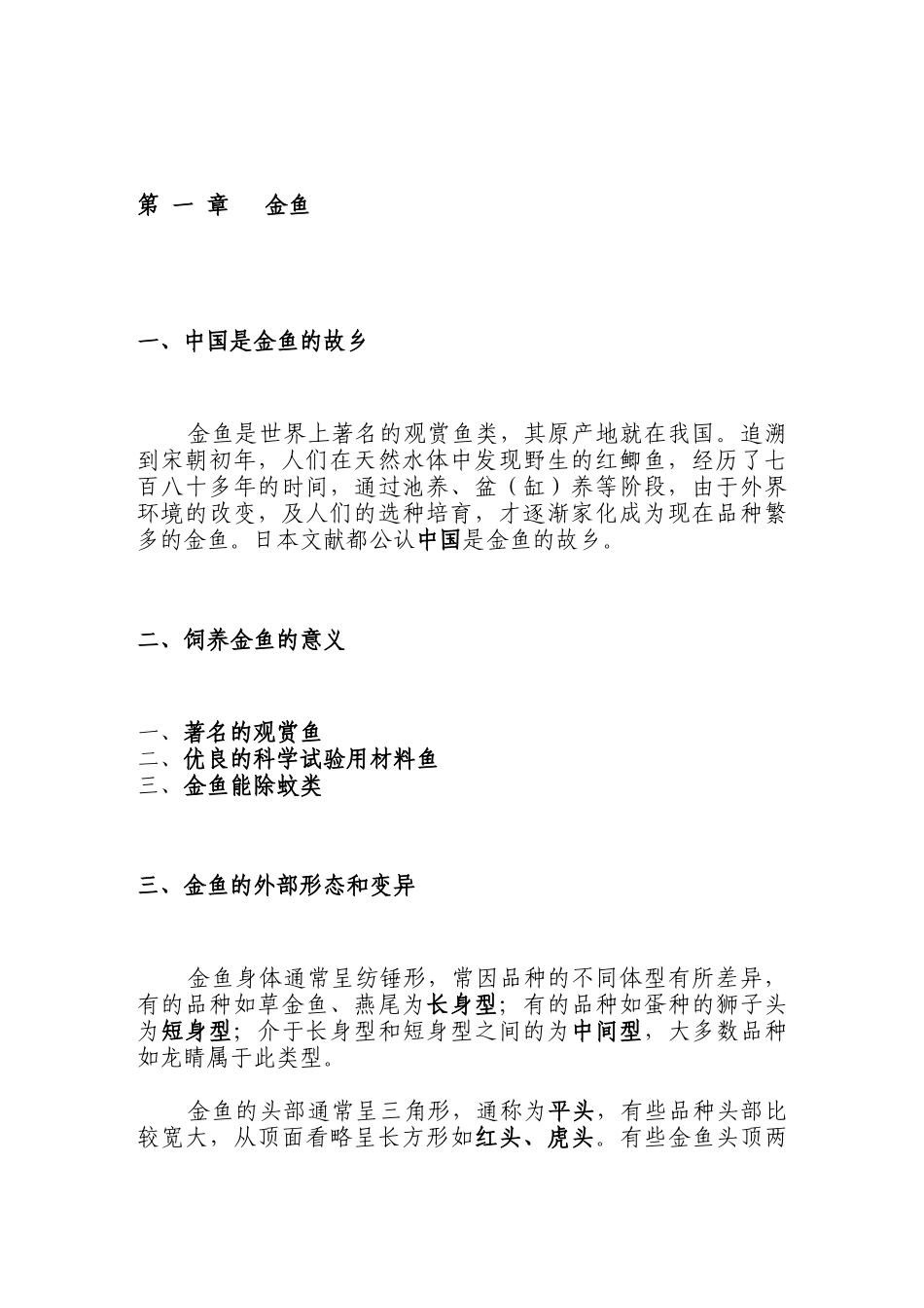 2025年最新整理版金鱼养殖技术资料大全_第3页