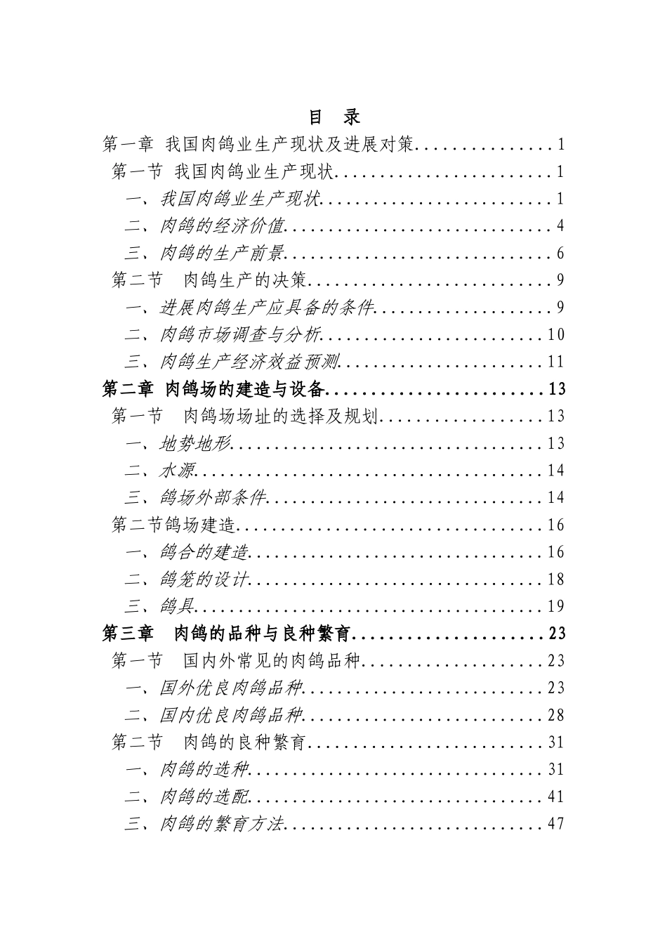 2025年最新整理版肉鸽养殖技术资料大全_第1页