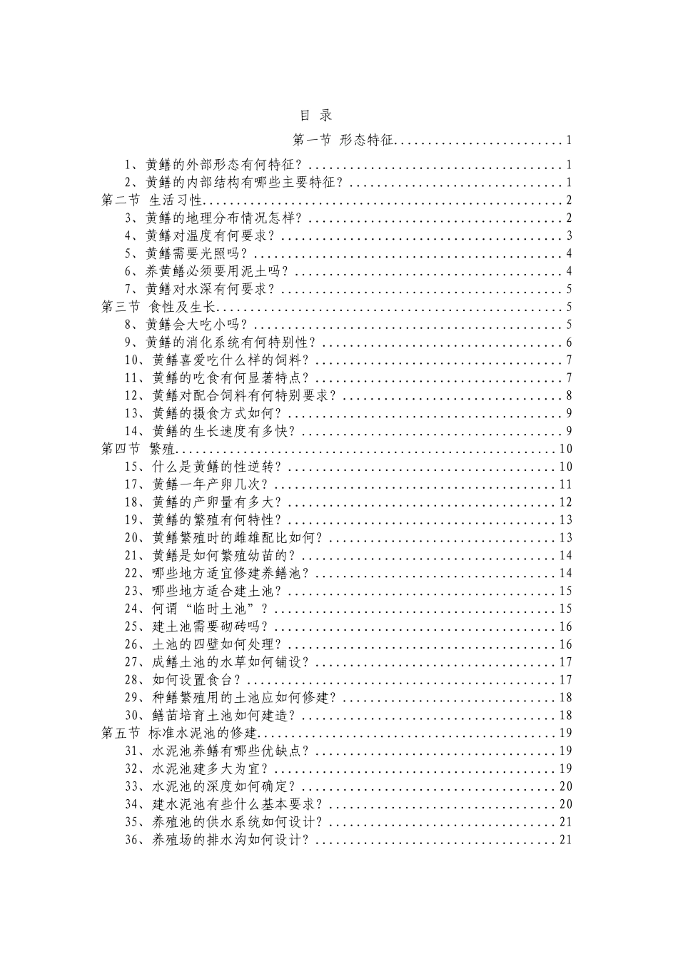 2025年最新整理版黄鳝养殖技术资料大全_第1页