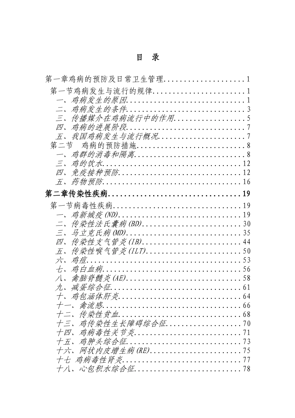 2025年最新整理版鸡病防治资料大全_第1页