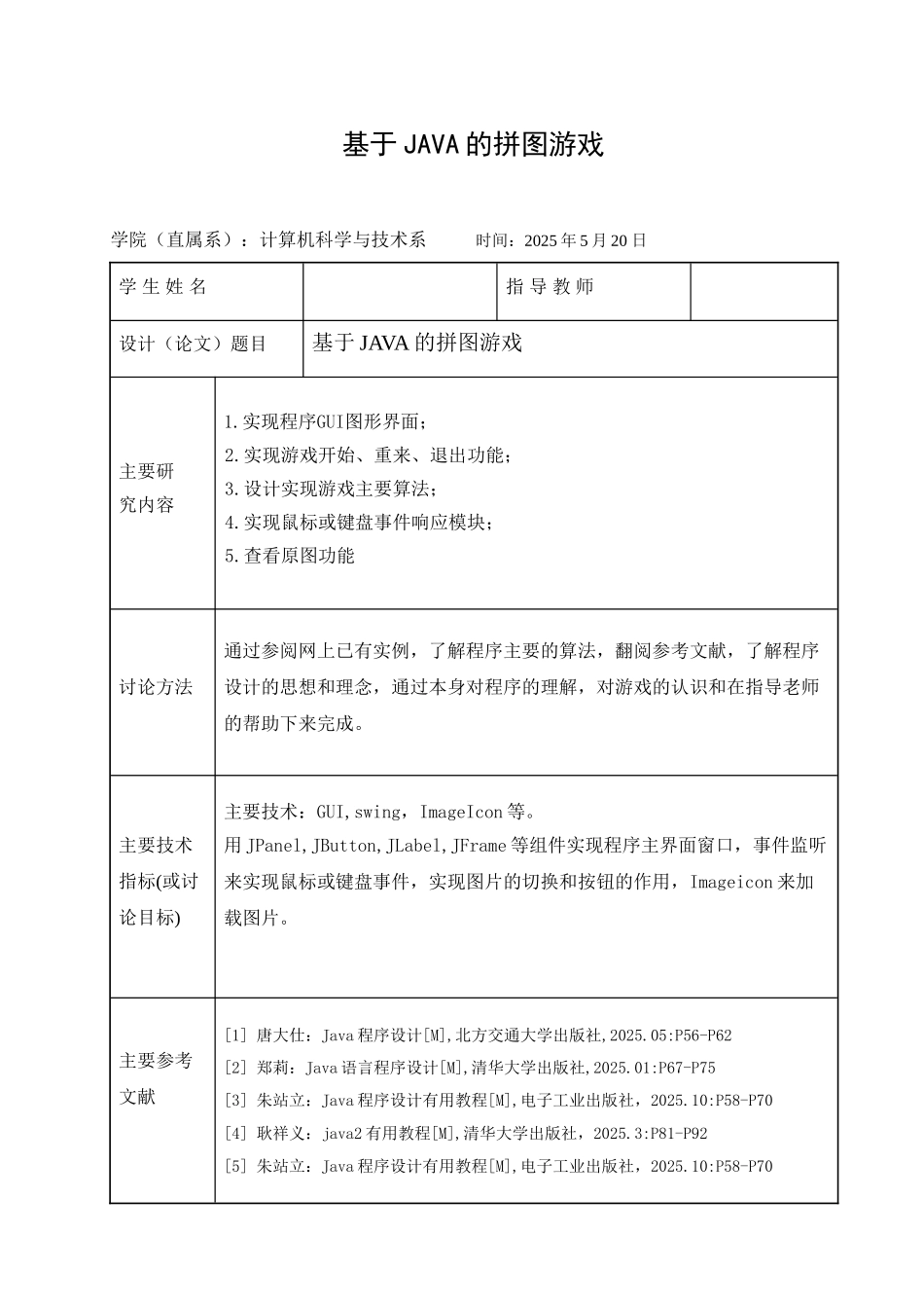 2025年最新本科论于java的拼图游戏_第1页