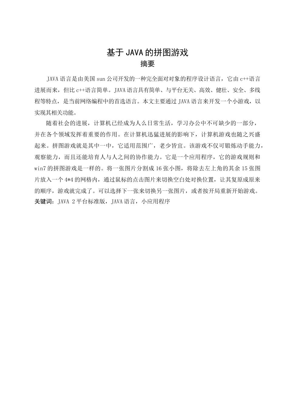 2025年最新本科论于java的拼图游戏_第2页