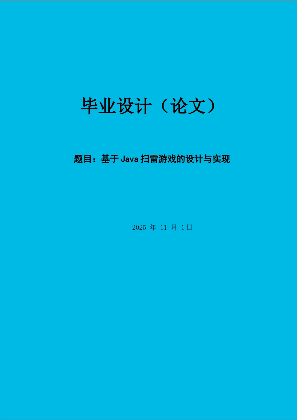 2025年最新本科论于java扫雷游戏的设计与实现_第1页