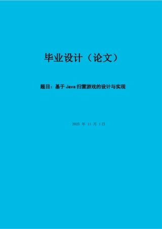 2025年最新本科论于java扫雷游戏的设计与实现
